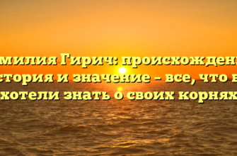 Фамилия Гирич: происхождение, история и значение – все, что вы хотели знать о своих корнях Фамилия Гирич: происхождение, история и значение – все, что вы хотели знать о своих корнях