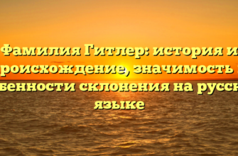 Фамилия Гитлер: история и происхождение, значимость и особенности склонения на русском языке Фамилия Гитлер: история и происхождение, значимость и особенности склонения на русском языке