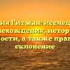 Фамилия Гитман: исследование происхождения, истории и значимости, а также правильное склонение