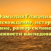 Фамилия Глаголия: происхождение, история и значение, разбор склонения и особенности наследования