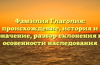 Фамилия Глаголия: происхождение, история и значение, разбор склонения и особенности наследования Фамилия Глаголия: происхождение, история и значение, разбор склонения и особенности наследования