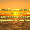 Фамилия Гладчук: история, происхождение и значение – все, что нужно знать. Объясняем правила склонения