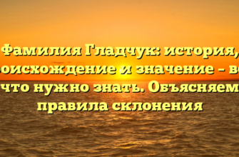 Фамилия Гладчук: история, происхождение и значение – все, что нужно знать. Объясняем правила склонения Фамилия Гладчук: история, происхождение и значение – все, что нужно знать. Объясняем правила склонения