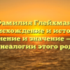 Фамилия Глейхман: происхождение и история, склонение и значение — все о генеалогии этого рода
