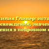 Фамилия Глинер: история происхождения, значения и склонения в подробном обзоре