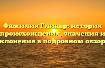 Фамилия Глинер: история происхождения, значения и склонения в подробном обзоре Фамилия Глинер: история происхождения, значения и склонения в подробном обзоре