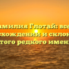 Фамилия Глотай: все о происхождении и склонении этого редкого имени