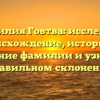 Фамилия Говтва: исследуем происхождение, историю и значение фамилии и узнаем о правильном склонении