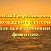Фамилия Гогутлов: история, происхождение и склонение — узнайте все о значении этой фамилии