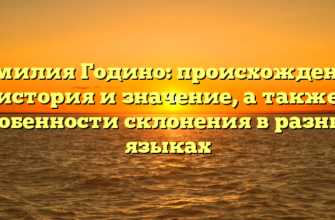 Фамилия Годино: происхождение, история и значение, а также особенности склонения в разных языках Фамилия Годино: происхождение, история и значение, а также особенности склонения в разных языках