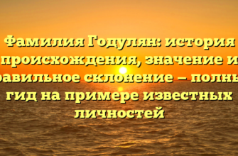 Фамилия Годулян: история происхождения, значение и правильное склонение — полный гид на примере известных личностей Фамилия Годулян: история происхождения, значение и правильное склонение — полный гид на примере известных личностей