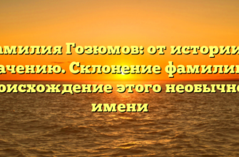 Фамилия Гозюмов: от истории к значению. Склонение фамилии и происхождение этого необычного имени Фамилия Гозюмов: от истории к значению. Склонение фамилии и происхождение этого необычного имени