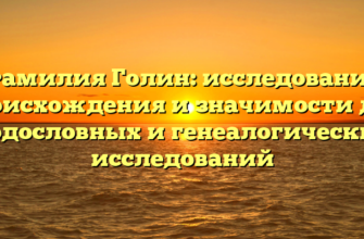 Фамилия Голин: исследование происхождения и значимости для родословных и генеалогических исследований Фамилия Голин: исследование происхождения и значимости для родословных и генеалогических исследований