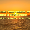 Фамилия Голиченков: истоки, значения и склонение — обзор генеалогической истории