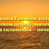 Фамилия Головин: история происхождения, значение и правила склонения — полный гид