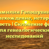 Фамилия Голошубина: происхождение, история и значимость | Склонение фамилии для генеалогических исследований