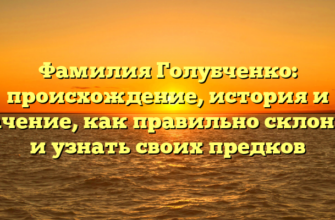 Фамилия Голубченко: происхождение, история и значение, как правильно склонять и узнать своих предков Фамилия Голубченко: происхождение, история и значение, как правильно склонять и узнать своих предков