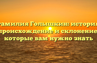 Фамилия Голышкин: история, происхождение и склонение, которые вам нужно знать Фамилия Голышкин: история, происхождение и склонение, которые вам нужно знать