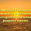 Фамилия Голядкин: происхождение и склонение. Ваш гид в истории и значении этого редкого имени