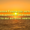 Фамилия Гонежук: история, происхождение и значение — все, что вы хотели знать!