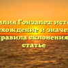 Фамилия Гонзалез: история, происхождение и значение, а также правила склонения в одной статье