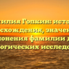 Фамилия Гопкин: история происхождения, значения и склонения фамилии для генеалогических исследований