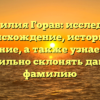 Фамилия Горав: исследуем происхождение, историю и значение, а также узнаем как правильно склонять данную фамилию