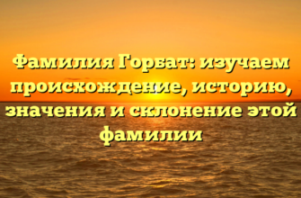 Фамилия Горбат: изучаем происхождение, историю, значения и склонение этой фамилии Фамилия Горбат: изучаем происхождение, историю, значения и склонение этой фамилии