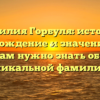 Фамилия Горбуля: история, происхождение и значение – все, что вам нужно знать об этой уникальной фамилии.