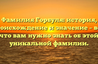 Фамилия Горбуля: история, происхождение и значение – все, что вам нужно знать об этой уникальной фамилии. Фамилия Горбуля: история, происхождение и значение – все, что вам нужно знать об этой уникальной фамилии.
