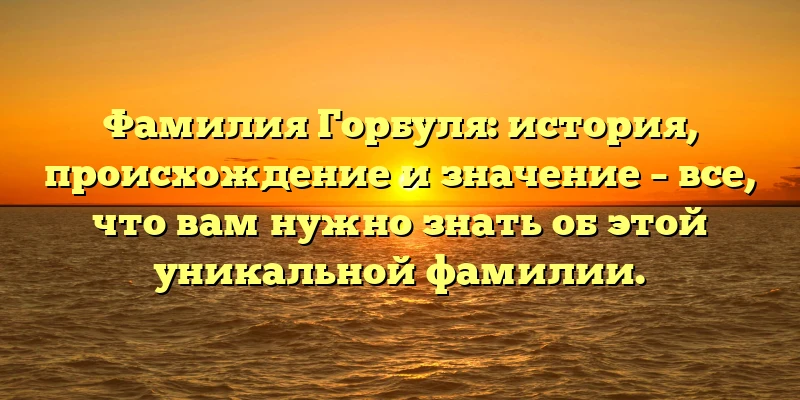 Фамилия Горбуля: история, происхождение и значение – все, что вам нужно знать об этой уникальной фамилии. Фамилия Горбуля: история, происхождение и значение – все, что вам нужно знать об этой уникальной фамилии.