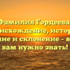Фамилия Гордеева: происхождение, история, значение и склонение – всё, что вам нужно знать!