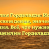 Фамилия Горделадзе: История происхождения, значения и склонения. Всё, что нужно знать о фамилии Горделадзе!