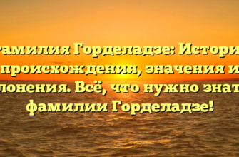 Фамилия Горделадзе: История происхождения, значения и склонения. Всё, что нужно знать о фамилии Горделадзе! Фамилия Горделадзе: История происхождения, значения и склонения. Всё, что нужно знать о фамилии Горделадзе!