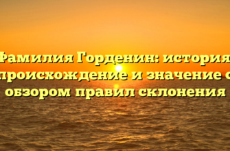 Фамилия Горденин: история, происхождение и значение с обзором правил склонения Фамилия Горденин: история, происхождение и значение с обзором правил склонения