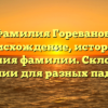 Фамилия Гореванов: происхождение, история и значения фамилии. Склонение фамилии для разных падежей.