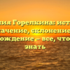 Фамилия Горелкина: история и значение, склонение и происхождение — все, что нужно знать