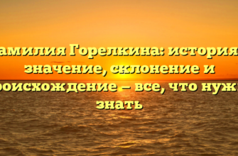 Фамилия Горелкина: история и значение, склонение и происхождение — все, что нужно знать Фамилия Горелкина: история и значение, склонение и происхождение — все, что нужно знать
