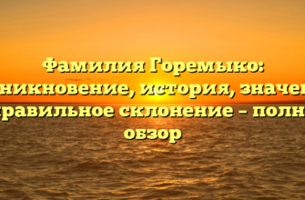 Фамилия Горемыко: возникновение, история, значения и правильное склонение – полный обзор