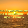 Фамилия Горностаев: история, значения и склонение — все, что нужно знать.