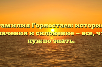 Фамилия Горностаев: история, значения и склонение — все, что нужно знать.