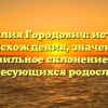 Фамилия Городович: история происхождения, значение и правильное склонение для интересующихся родословной