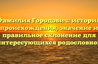 Фамилия Городович: история происхождения, значение и правильное склонение для интересующихся родословной Фамилия Городович: история происхождения, значение и правильное склонение для интересующихся родословной