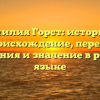 Фамилия Горст: история и происхождение, перевес склонения и значение в русском языке