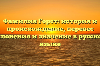 Фамилия Горст: история и происхождение, перевес склонения и значение в русском языке Фамилия Горст: история и происхождение, перевес склонения и значение в русском языке