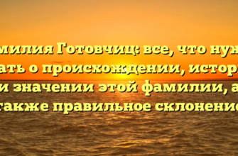 Фамилия Готовчиц: все, что нужно знать о происхождении, истории и значении этой фамилии, а также правильное склонение Фамилия Готовчиц: все, что нужно знать о происхождении, истории и значении этой фамилии, а также правильное склонение