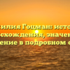 Фамилия Гоцман: история происхождения, значение и склонение в подробном обзоре