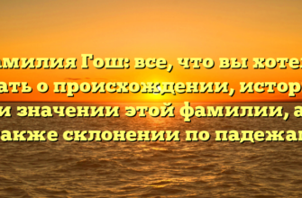 Фамилия Гош: все, что вы хотели знать о происхождении, истории и значении этой фамилии, а также склонении по падежам Фамилия Гош: все, что вы хотели знать о происхождении, истории и значении этой фамилии, а также склонении по падежам
