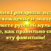 Фамилия Грабарник: история, происхождение и значение в контексте русской культуры. Узнайте, как правильно склонять эту фамилию!