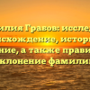 Фамилия Грабов: исследуем происхождение, историю и значение, а также правильное склонение фамилии